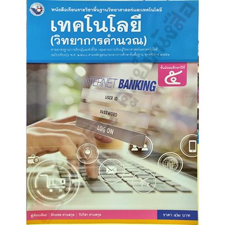 หนังสือเรียนเทคโนโลยี(วิทยาการคำนวณ)ม.5 /9786160545179 #พว