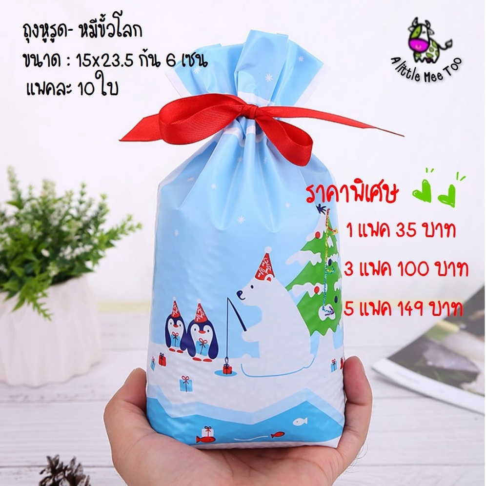 ถุงหูรูด ลายหมีขั้วโลก สีฟ้า ถุงคริสมาสต์ คริสมาต ขนาด 15x23.5x5.5cm. บรรจุ 10 ใบต่อแพค