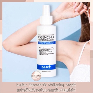 Essence-Ex Whitening Armpit h.a.b.+ 120 ml. เอสเซนต์รักแร้ขาว ลดกลิ่น รักษาผิวหนังไก่