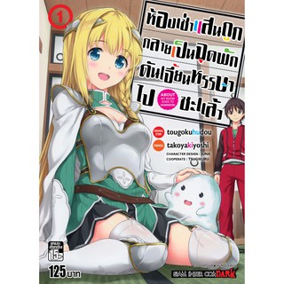 หนังสือการ์ตูน ห้องเช่าแสนถูก กลายเป็นจุกพักดันเจี้ยนหรรษาไปซะแล้ว (แยกเล่ม 1-ล่าสุด)