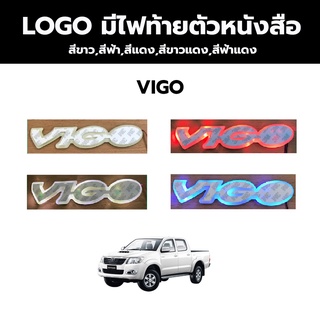 LOGO มีไฟท้ายตัวหนังสือ TOYOTA VIGO โตโยต้า วีโก้ สีขาว สีฟ้า สีแดง สีขาวแดง สีฟ้าแดง