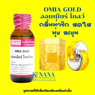 หัวเชื้อน้ำหอม 100% กลิ่นออมเมียร์ โกลว์(OMIA GOLD)