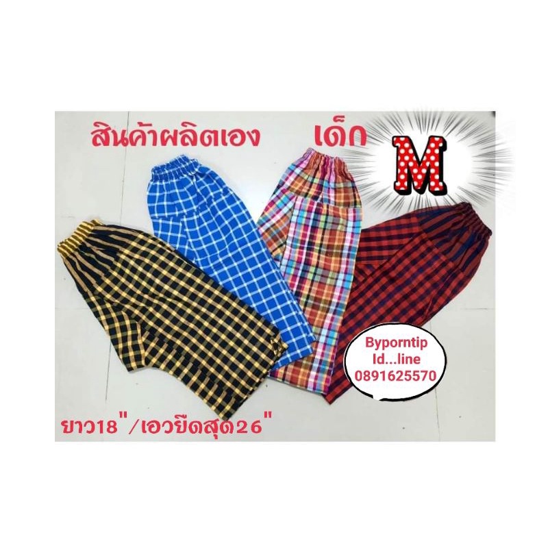 กางเกงผ้าขาวม้าเด็ก​ เบอร์​ #8 ❌️ สั่ง 3️⃣ ตัวขึ้นไปมีส่วนลดพิเศษ