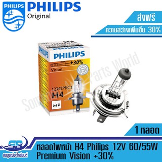 PHILIPS หลอดไฟหน้า H4 12V 60/55W 12342PRC1 Premium Vision +30% ความสว่างเพิ่มขึ้น จำนวน 1 หลอด