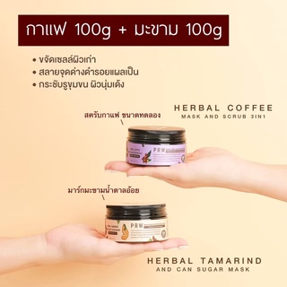 คู่จิ้นขายดี สครับแพรว[ขนาดทดลอง] + มาร์กมะขามน้ำตาลอ้อย Herbal Tamarind And Cand Sugar Mask 100g