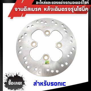 จานดิสเบรคหลัง แท้โรงงาน❗ SONIC , NOVA , BEAT หนา3mm.แบรนด์2Mแท้