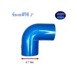 สุ แอนด์ สุ ข้องอพีวีซี Elbow 2" 2