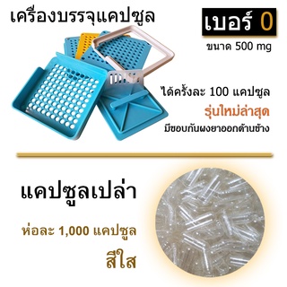 เครื่องพร้อมแคปซูล - เบอร์ 0 รุ่นใหม่ล่าสุดปี 2023 ชุดเครื่องบรรจุแคปซูล 100 เม็ด + พร้อมแคปซูลเปล่า 1,000 แคปซูล