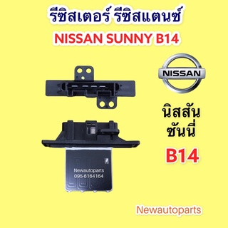 รีซิสแตนท์ โบเวอร์แอร์ นิสสัน ซันนี่ B14 ขดลวด รีซิสเตอร์ NISSAN B14