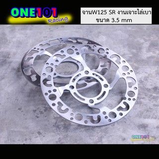 จานดิสเบรคWave125 SR จานดิส จานหน้าเจาะ เลส ไล่เบา ขนาด 3.5 mm