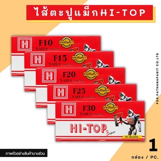 ลูกแม็กขาเดี่ยว ตะปูลม ตะปูไฟฟ้า F15 F20 F25 F30 Hi-Top ✅พร้อมส่ง