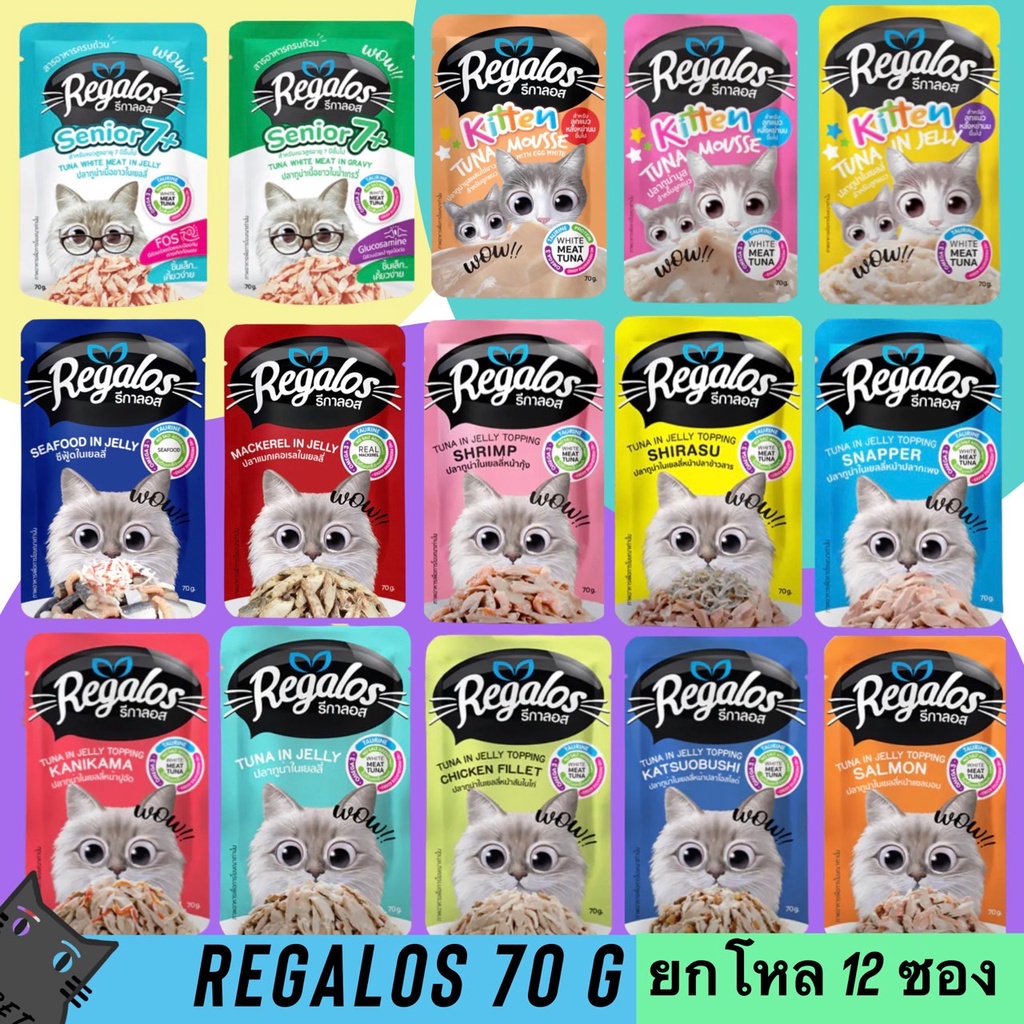 อาหารแมวเปียก Regalos ยกโหล(12ซอง) อาหารเปียกสำหรับแมว ขนาด 70 กรัม
