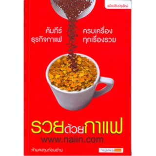 รวยด้วยกาแฟ           หนังสือสภาพ 70% จำหน่ายโดย  ผู้ช่วยศาสตราจารย์ สุชาติ สุภาพ