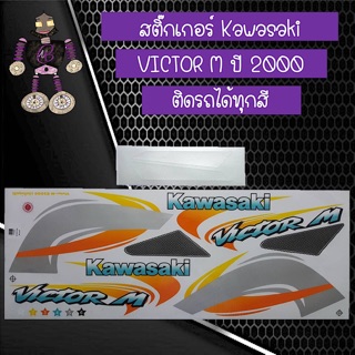 สติ๊กเกอร์ Kawasaki Victor M ปี 2000 ติดรถได้ทุกสี