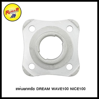 แผ่นยกครัช Wave100 Dream Nice / Wave110 Nice110