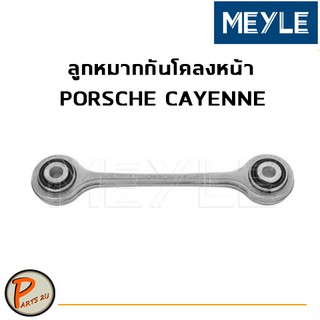 MEYLE ลูกหมากกันโคลงหน้า PORSCHE Cayenne ปอร์เช่ คาเยนน์ 1160600029