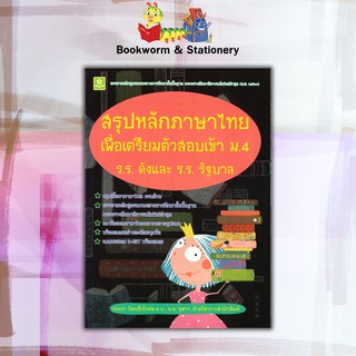 หนังสือคู่มือ สรุปหลักภาษาไทย เพื่อเตรียมตัวสอบเข้า ม.4 ร.ร.ดังและร.ร.รัฐบาล