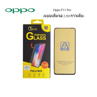 ฟีล์มกระจก(กันแตก) Oppo F11 Pro(2.5D แบบเต็มจอ-กาวเต็ม)