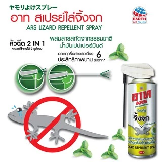 อาท สเปรย์ไล่จิ้งจก สกัดจากธรรมชาติ 300 มล. ARS LIZARD REPELLENT SPRAY 300mL