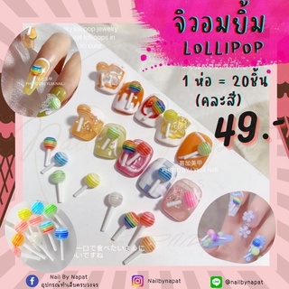 จิวอมยิ้ม lollipop 1ห่อ/20ชิ้น คละสี จิวเเต่งเล็บ จิวเล็บ