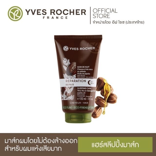 อีฟโรเช่ Yves Rocher Hair Repair Sleeping Care 150ml.