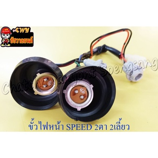 ขั้วไฟหน้า SPEED (2 ตา 2 เลี้ยว) (13623)