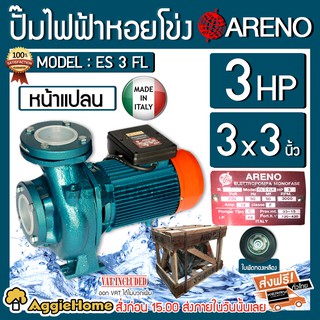 ARENO ปั๊มน้ำหอยโข่ง รุ่น ES-3 FL 3X3นิ้ว 3HP 2ใบพัด หน้าแปลน (อิตาลี่แท้) 220V ปั๊มไฟฟ้า หอยโข่ง ปั๊มน้ำ