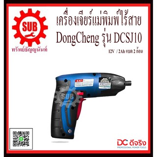 DongCheng เครื่องเจียร์เเม่พิมพ์ไร้สาย รุ่น DCSJ10  DCSJ-10  DCSJ - 10  DCSJ 10  DCSJ10