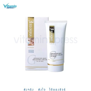 Smooth E Gold Cream 65 g สมูทอี โกลด์ ครีม ลดเลือนริ้วรอย