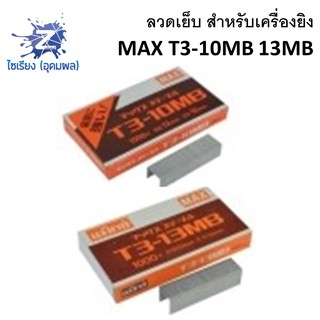 ลูกแม็กซ์ ยิงบอร์ด ลวดยิงแม็กซ์ T3-10MB T3-13MB