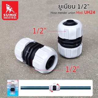 ยูเนียน 3/4"x1/2" รุ่น UH264 SUMO,ข้อต่อสายยาง,ข้อต่อเชื่อมสายยาง (3 ชิ้น 96.-)