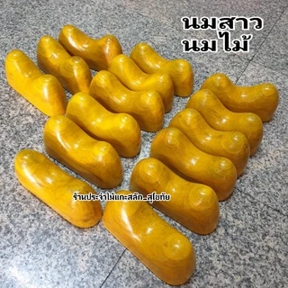 นมไม้ นมสาว หมอนนมไม้ หมอนไม้ นวด บรรเทาปวด