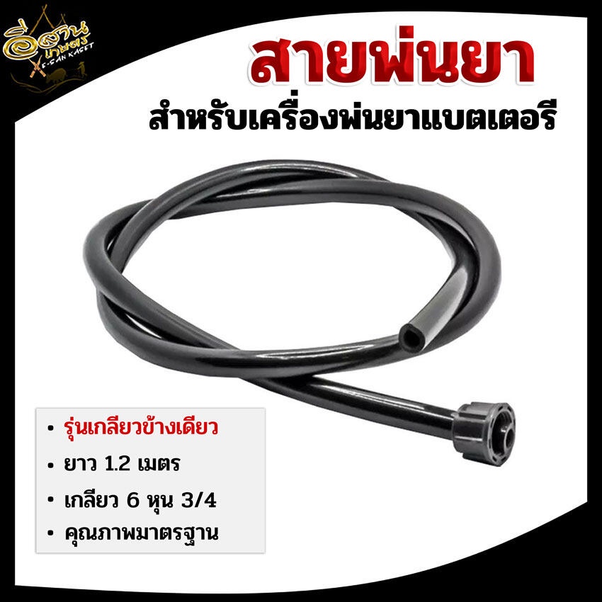 สายพ่นยา,สายยางดำ สำหรับเครื่องพ่นยาเแบตเตอรี่ ,สายฉีดยา1.2เมตร เกลียว 6 หุน 3/4 รุ่นเกลียวข้างเดียว