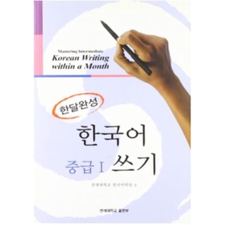 แบบเรียนการเขียนภาษาเกาหลี Korean Writing within a Month Mastering Intermediate (Korean Edition) 한국어쓰기 중급. 1