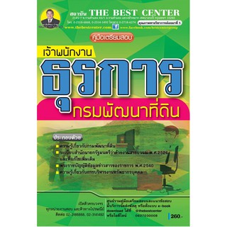 คู่มือเตรียมสอบ เจ้าพนักงานธุรการ กรมพัฒนาที่ดิน BB-065