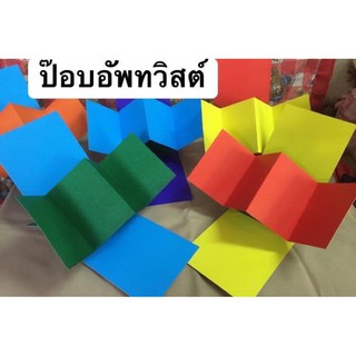 สื่อการสอนป๊อบอัพทวิส (สั่ง 7 แถม 1 )