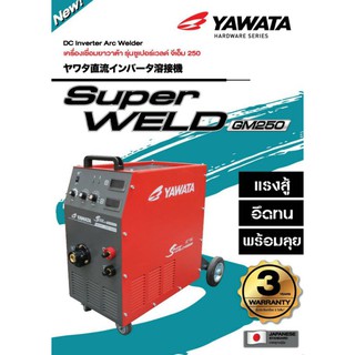 เครื่องเชื่อม MIG/MAG / MMA  YAWATA รุ่นGM250 รับประกันศูนย์ 2ปี อุปกรณ์ครบ แถมฟรีลวด 0.8 15kg.1ม้วน สินค้าสตอคพร้อมส่ง