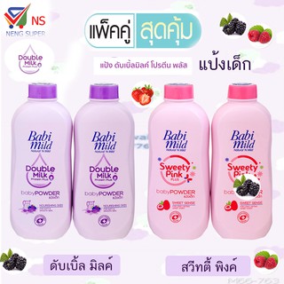 NS(แพ็คคู่สุดคุ้ม) BAbi mild เบบี้มายด์ แป้งเด็ก เลือกสูตรได้ ขนาด 380 กรัม