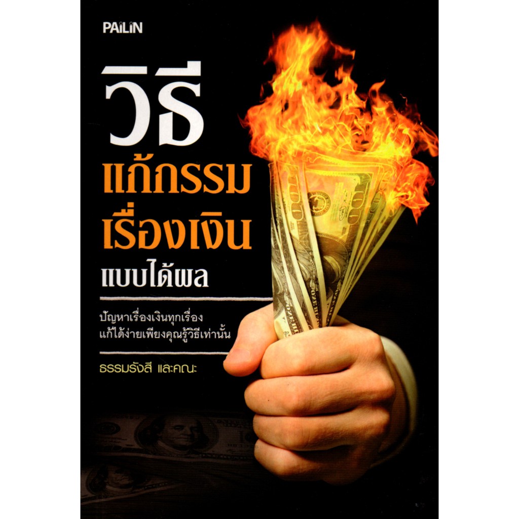 PAILIN หนังสือ "วิธีแก้กรรมเรื่องเงินแบบได้ผล"