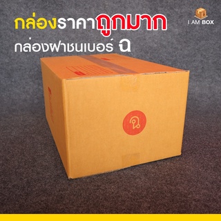 กล่องพัสดุไปรษณีย์ ขนาด ฉ ราคาถูกมาก (1 แพ็ค 5 ใบ หรือ 10 ใบ)