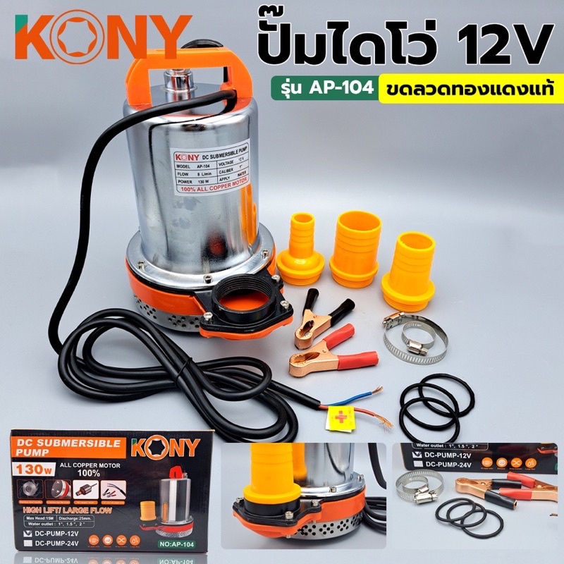 ออกใบกำกับภาได้  ปั๊มไดโว่ ปั๊มจุ่ม (มีรุ่น 12V และ 24V) ปั๊มน้ำ ปั๊มแช่ ปั๊มดูดน้ำ ปั้มน้ำ ปั้มดูด ปั้้มแช่ รุ่น AP-104