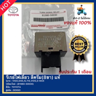 รีเรย์ไฟเลี้ยว สีครีม(8ขา) แท้ รหัสสินค้า (81980-50030) ยี่ห้อ TOYOTA รุ่น VIGO,D4D,ALTIS,VIOS,D-MAX ผู้ผลิต DENSO