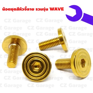 น๊อตชุดสีหัวจี้ลาย รวมรุ่น WAVE