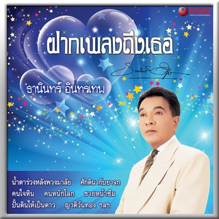 110002/แผ่นเสียง 12 เพลง ธานินทร์ ชุด ฝากเพลงถึงเธอ/2000