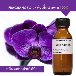 WILD ORCHID FRAGRANCE OIL หัวเชื้อน้ำหอม กลิ่นกล้วยไม้ป่า เข้มข้นสูง ติดทนยาวนาน