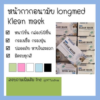 หน้ากากอนามัย หน้ากากลองเมด longmed mask หน้ากากอนามัยทางการแพทย์ หน้ากากกรองเชื้อ หนา3ชั้น หน้ากากป้องกัน