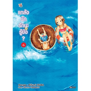 DEXPRESS หนังสือการ์ตูน แกล้งนัก รัก(แล้ว)นะรู้ยัง? เล่ม 6