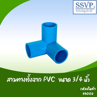 สามทางตั้งฉาก PVC  ขนาด 3/4"  รหัสสินค้า 54002 บรรจุ 2 ตัว)