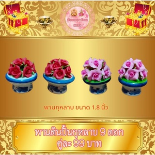 พานดินปั้น กุหลาบ 9 ดอก 1 คู่