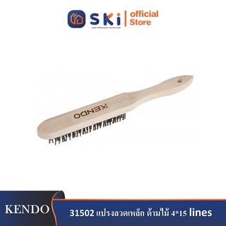 KENDO 31502 แปรงลวดเหล็ก ด้ามไม้ 4*15 lines| SKI OFFICIAL